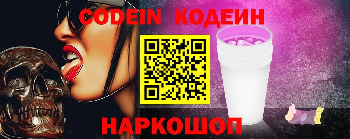 Владивосток  Кодеин напиток Lean (лин)  Codein Purple Drank  Вход с VPN 